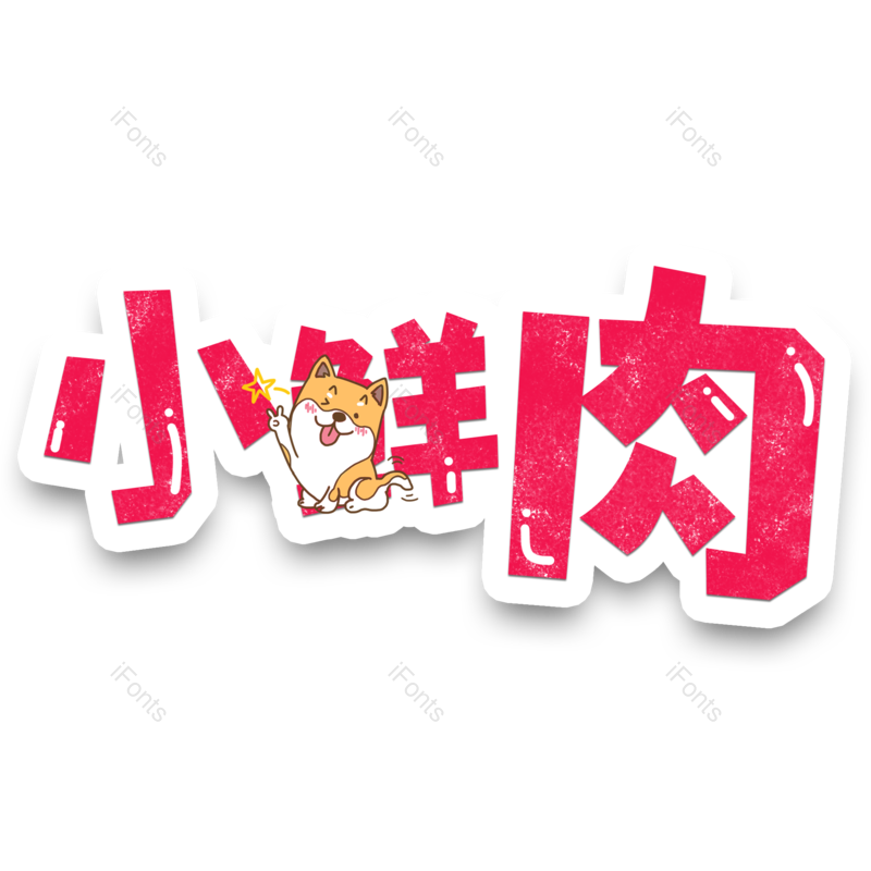 图片,元素,PNG,免抠素材